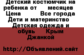 Детский костюмчик на ребенка от 2-6 месяцев › Цена ­ 230 - Все города Дети и материнство » Детская одежда и обувь   . Крым,Джанкой